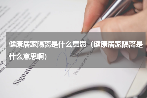 健康居家隔离是什么意思（健康居家隔离是什么意思啊）