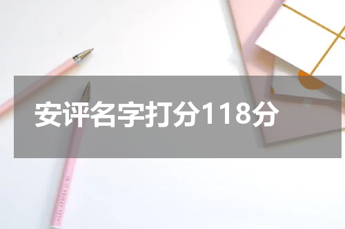 安评名字打分118分