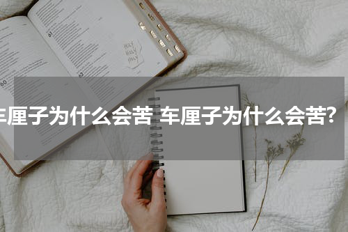 车厘子为什么会苦 车厘子为什么会苦?