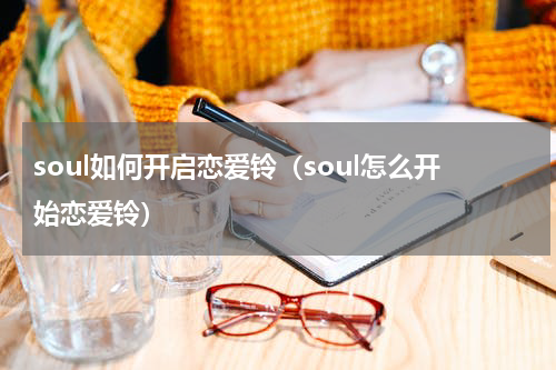 soul如何开启恋爱铃（soul怎么开始恋爱铃）