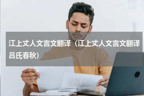 江上丈人文言文翻译（江上丈人文言文翻译吕氏春秋）