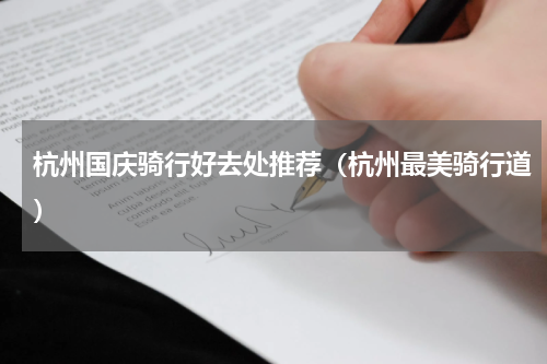 杭州国庆骑行好去处推荐（杭州最美骑行道）
