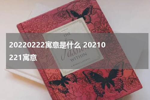 20220222寓意是什么 20210221寓意