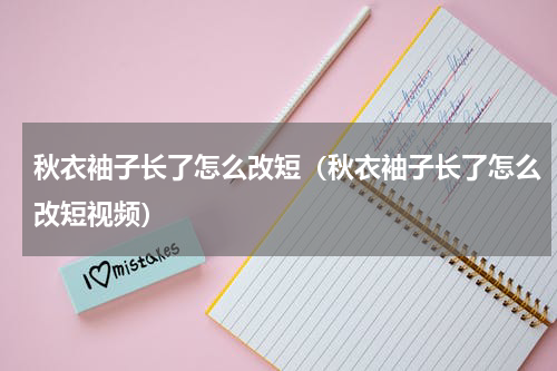 秋衣袖子长了怎么改短（秋衣袖子长了怎么改短视频）