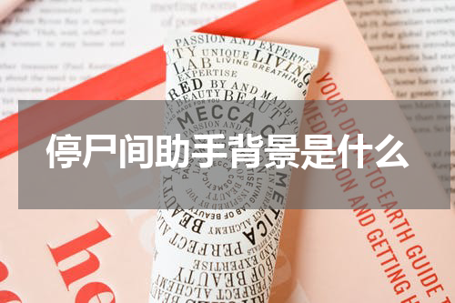 停尸间助手背景是什么