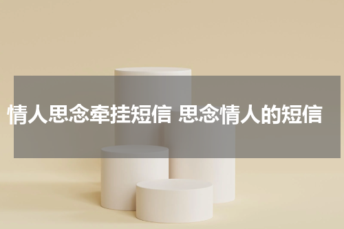 情人思念牵挂短信 思念情人的短信