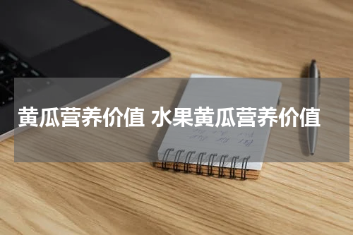黄瓜营养价值 水果黄瓜营养价值