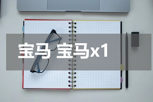 宝马 宝马x1