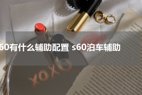 s60有什么辅助配置 s60泊车辅助