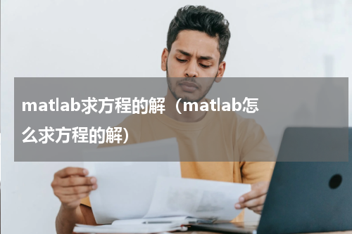 matlab求方程的解（matlab怎么求方程的解）