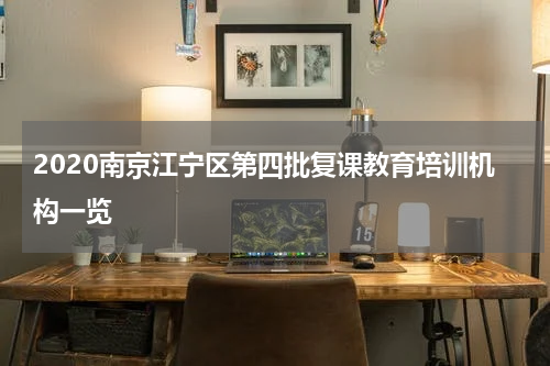 2020南京江宁区第四批复课教育培训机构一览