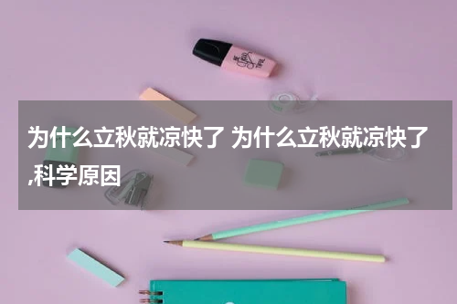 为什么立秋就凉快了 为什么立秋就凉快了,科学原因