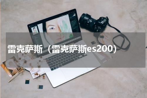 雷克萨斯（雷克萨斯es200）