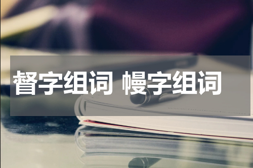 督字组词 幔字组词
