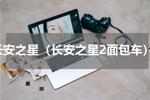 长安之星（长安之星2面包车）
