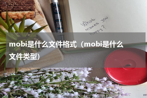 mobi是什么文件格式（mobi是什么文件类型）