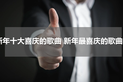 新年十大喜庆的歌曲 新年最喜庆的歌曲