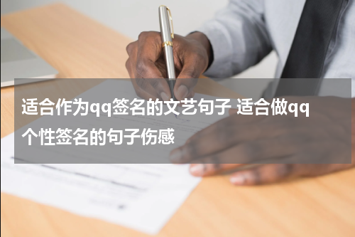 适合作为qq签名的文艺句子 适合做qq个性签名的句子伤感
