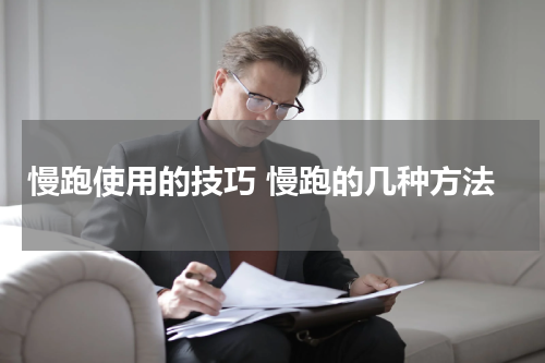 慢跑使用的技巧 慢跑的几种方法