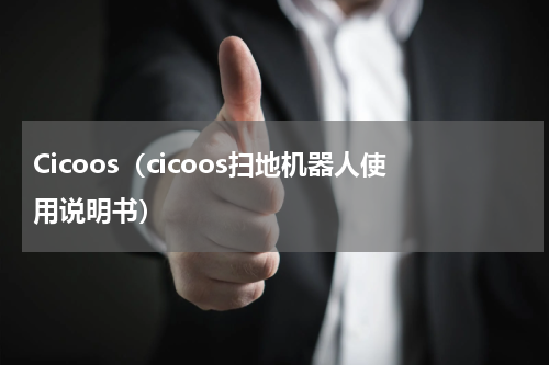 Cicoos（cicoos扫地机器人使用说明书）