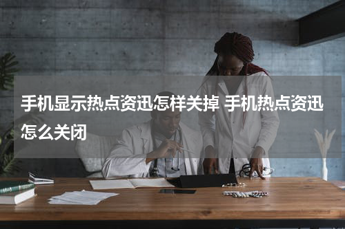 手机显示热点资迅怎样关掉 手机热点资迅怎么关闭