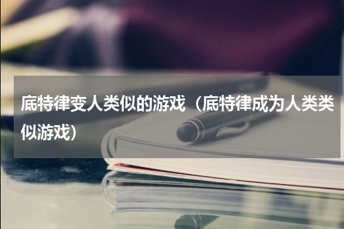 底特律变人类似的游戏（底特律成为人类类似游戏）
