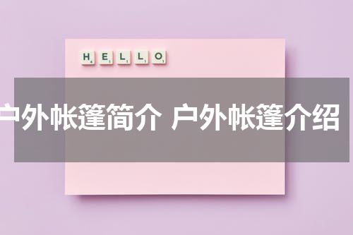 户外帐篷简介 户外帐篷介绍