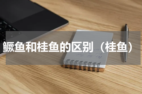 鳜鱼和桂鱼的区别（桂鱼）