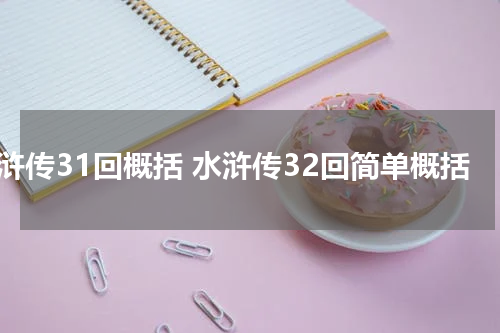 水浒传31回概括 水浒传32回简单概括