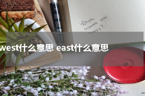 west什么意思 east什么意思