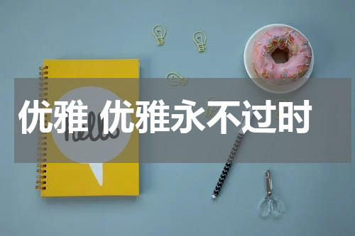 优雅 优雅永不过时