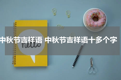 中秋节吉祥语 中秋节吉祥语十多个字