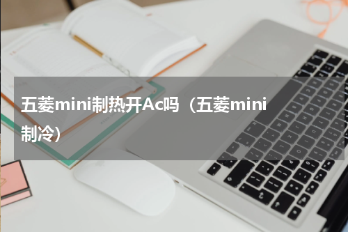 五菱mini制热开Ac吗（五菱mini制冷）