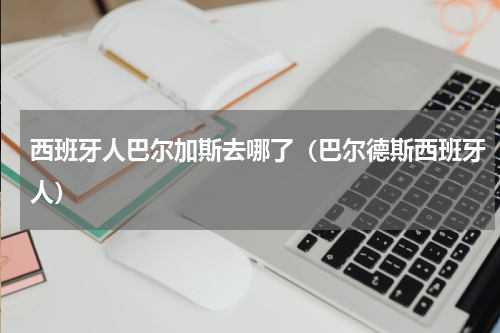 西班牙人巴尔加斯去哪了（巴尔德斯西班牙人）