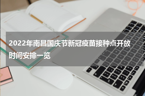 2022年南昌国庆节新冠疫苗接种点开放时间安排一览