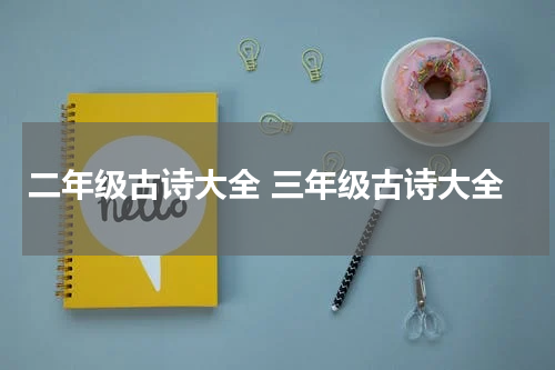 二年级古诗大全 三年级古诗大全