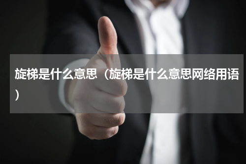 旋梯是什么意思（旋梯是什么意思网络用语）