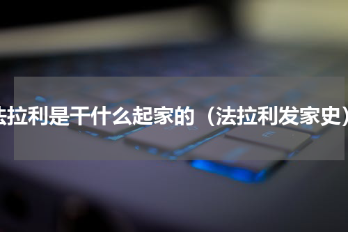 法拉利是干什么起家的（法拉利发家史）