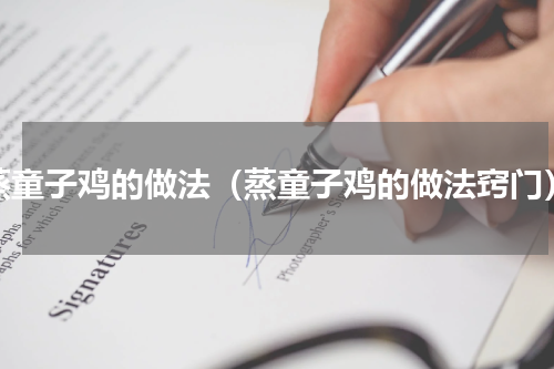 蒸童子鸡的做法（蒸童子鸡的做法窍门）