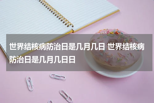 世界结核病防治日是几月几日 世界结核病防治日是几月几日日