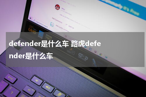 defender是什么车 路虎defender是什么车