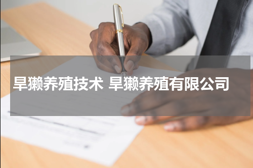 旱獭养殖技术 旱獭养殖有限公司