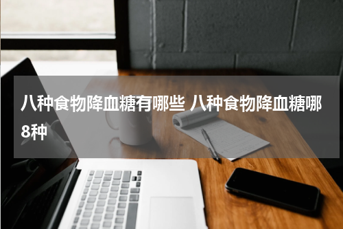 八种食物降血糖有哪些 八种食物降血糖哪8种