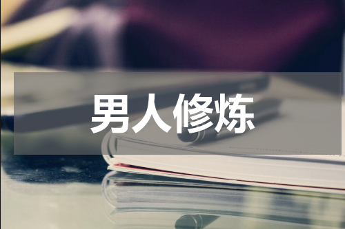 男人修炼