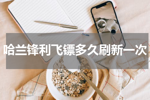 哈兰锋利飞镖多久刷新一次