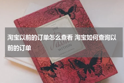 淘宝以前的订单怎么查看 淘宝如何查询以前的订单