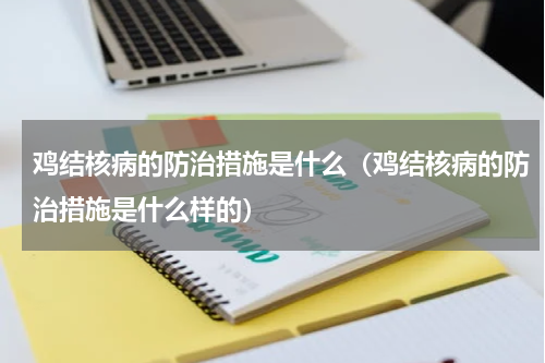 鸡结核病的防治措施是什么（鸡结核病的防治措施是什么样的）