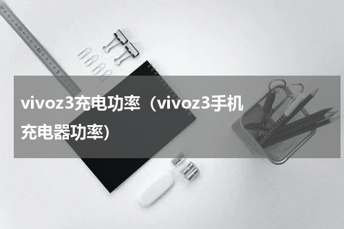 vivoz3充电功率（vivoz3手机充电器功率）