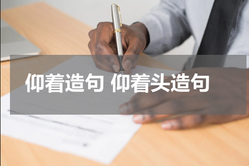 仰着造句 仰着头造句