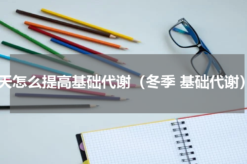 冬天怎么提高基础代谢（冬季 基础代谢）